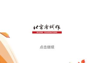 外线打铁大战！半场掘金三分15中2&湖人更是仅11中1